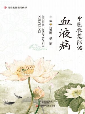 cover image of 中医教您防治血液病